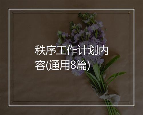 秩序工作计划内容(通用8篇)
