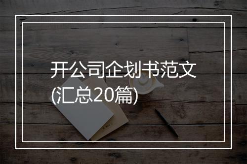 开公司企划书范文(汇总20篇)