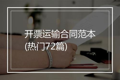 开票运输合同范本(热门72篇)