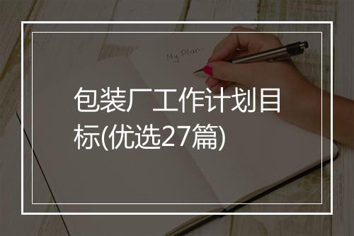 包装厂工作计划目标(优选27篇)