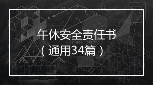 午休安全责任书（通用34篇）