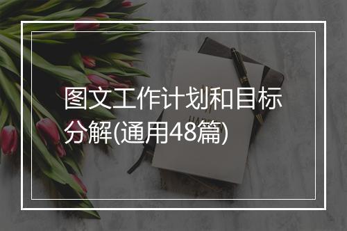 图文工作计划和目标分解(通用48篇)
