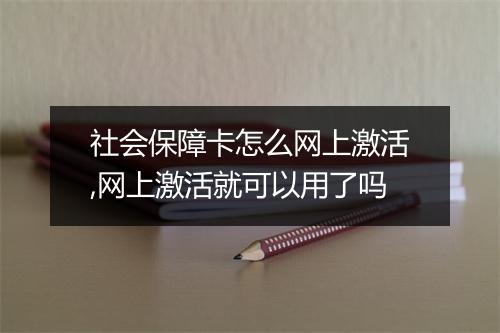 社会保障卡怎么网上激活,网上激活就可以用了吗