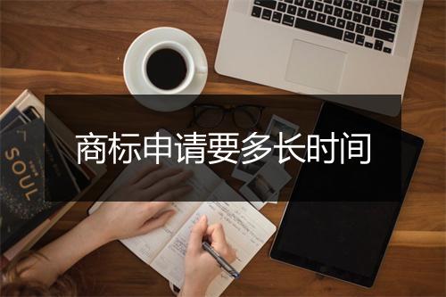 商标申请要多长时间