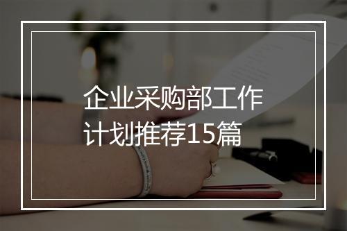 企业采购部工作计划推荐15篇