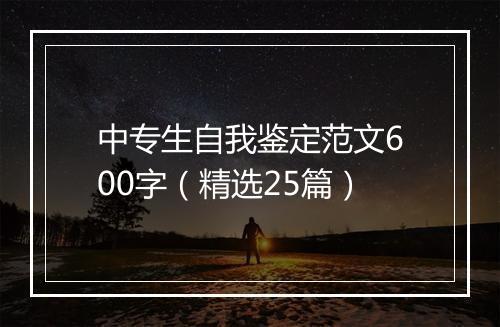 中专生自我鉴定范文600字（精选25篇）