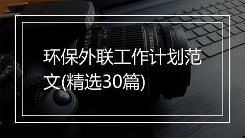 环保外联工作计划范文(精选30篇)