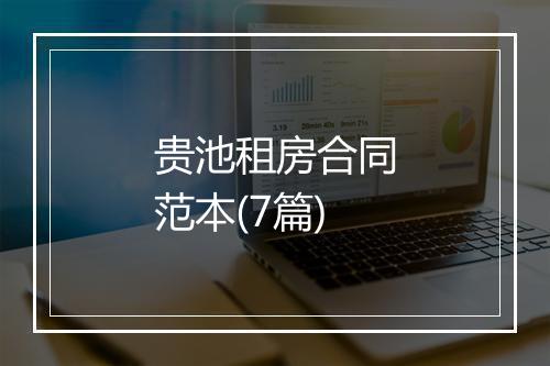 贵池租房合同范本(7篇)