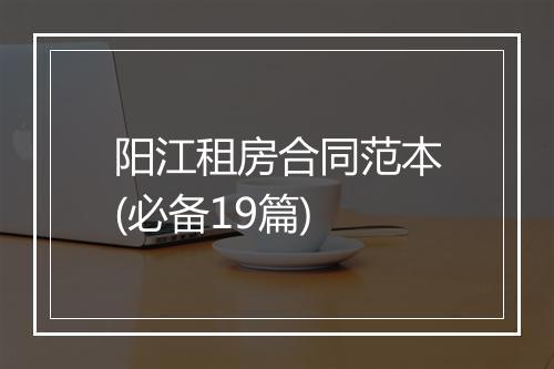 阳江租房合同范本(必备19篇)
