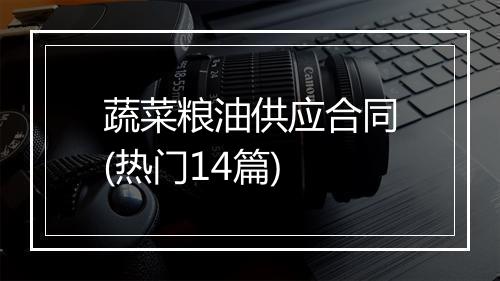 蔬菜粮油供应合同(热门14篇)