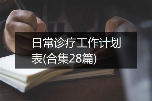 日常诊疗工作计划表(合集28篇)