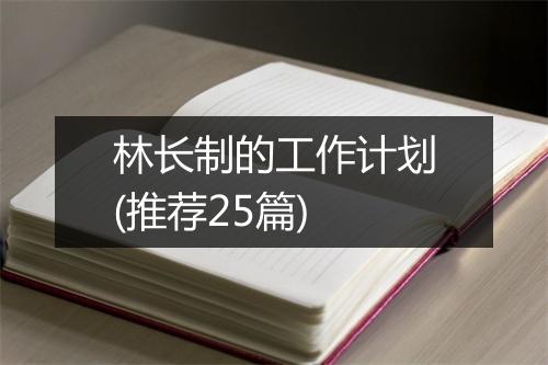 林长制的工作计划(推荐25篇)