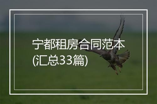 宁都租房合同范本(汇总33篇)