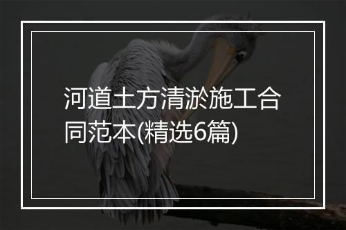 河道土方清淤施工合同范本(精选6篇)
