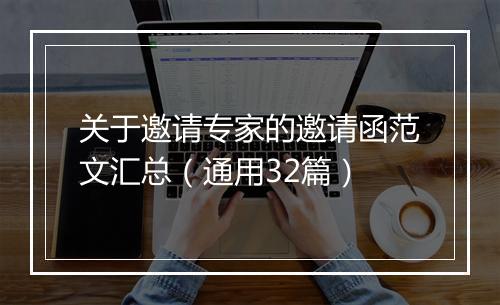 关于邀请专家的邀请函范文汇总（通用32篇）