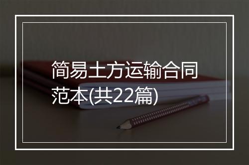 简易土方运输合同范本(共22篇)