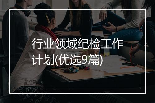 行业领域纪检工作计划(优选9篇)