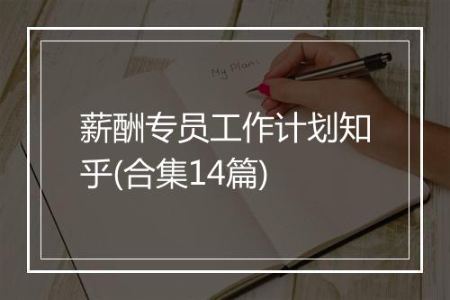 薪酬专员工作计划知乎(合集14篇)