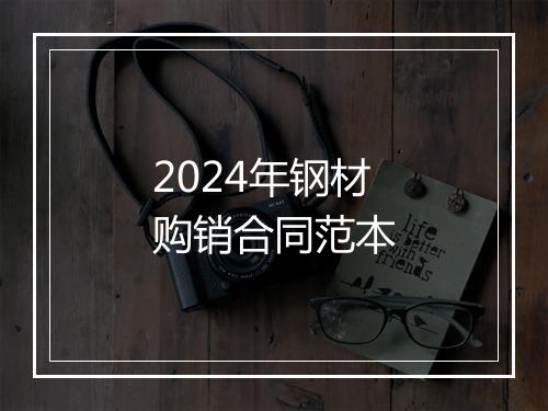 2024年钢材购销合同范本