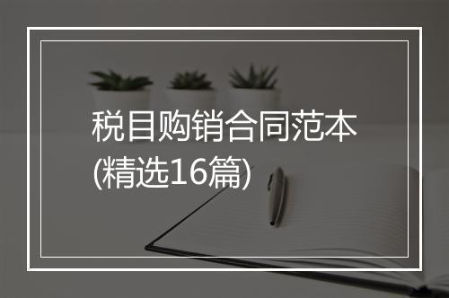 税目购销合同范本(精选16篇)