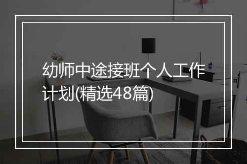 幼师中途接班个人工作计划(精选48篇)