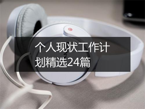 个人现状工作计划精选24篇