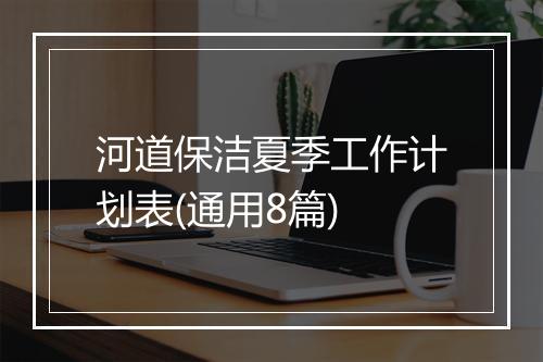 河道保洁夏季工作计划表(通用8篇)