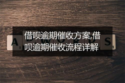 借呗逾期催收方案,借呗逾期催收流程详解
