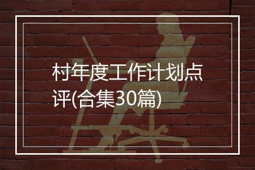 村年度工作计划点评(合集30篇)