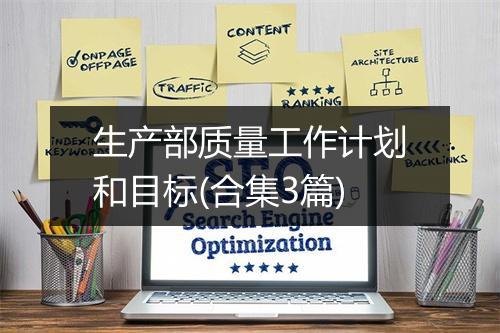 生产部质量工作计划和目标(合集3篇)