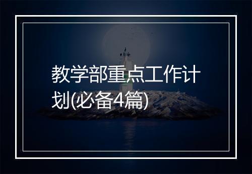 教学部重点工作计划(必备4篇)