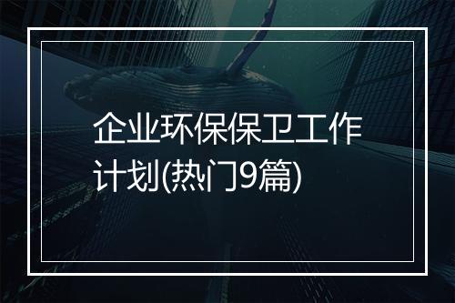 企业环保保卫工作计划(热门9篇)