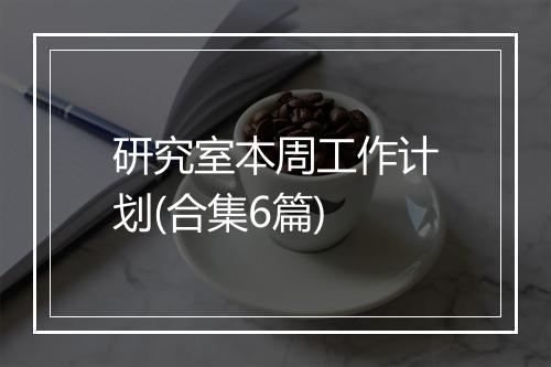 研究室本周工作计划(合集6篇)