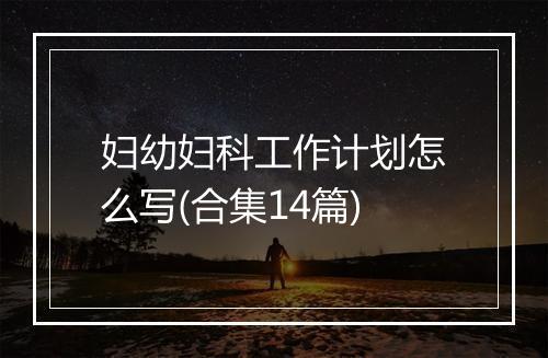 妇幼妇科工作计划怎么写(合集14篇)