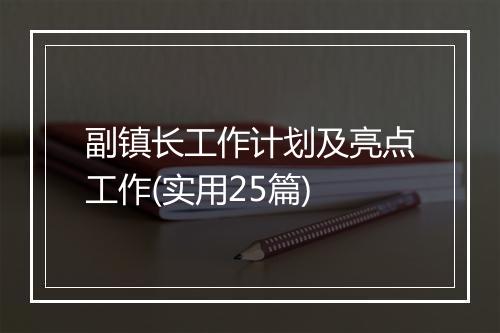 副镇长工作计划及亮点工作(实用25篇)