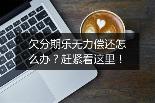 欠分期乐无力偿还怎么办？赶紧看这里！