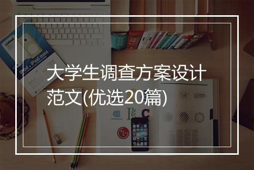 大学生调查方案设计范文(优选20篇)