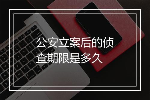 公安立案后的侦查期限是多久