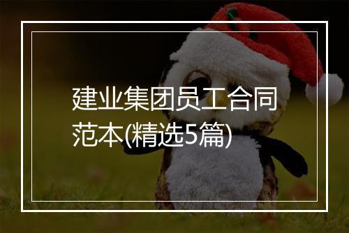 建业集团员工合同范本(精选5篇)