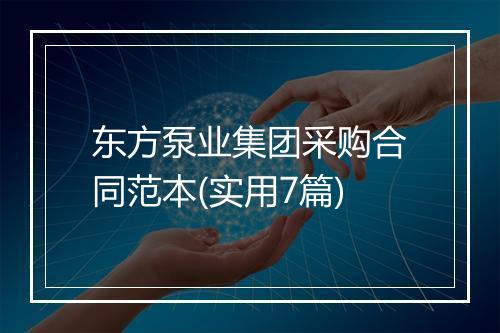 东方泵业集团采购合同范本(实用7篇)