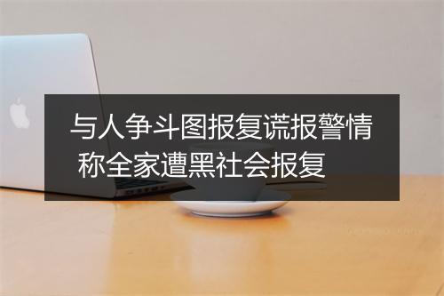 与人争斗图报复谎报警情 称全家遭黑社会报复