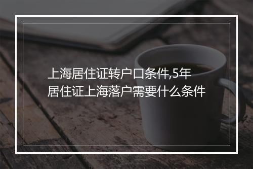 上海居住证转户口条件,5年居住证上海落户需要什么条件