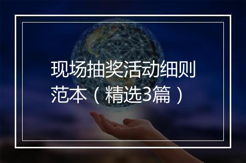 现场抽奖活动细则范本（精选3篇）
