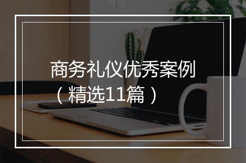 商务礼仪优秀案例（精选11篇）