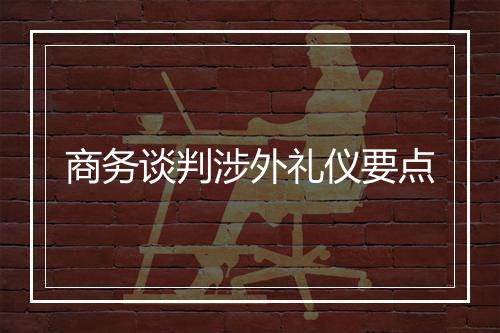 商务谈判涉外礼仪要点