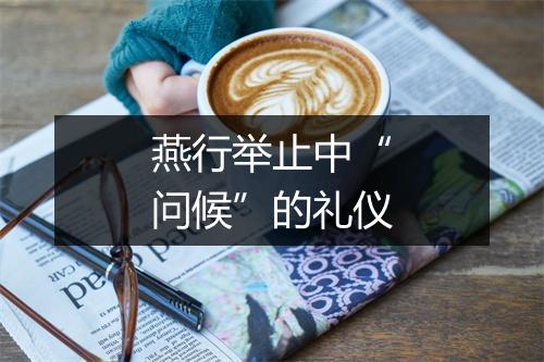 燕行举止中“问候”的礼仪