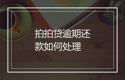 拍拍贷逾期还款如何处理
