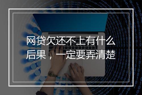 网贷欠还不上有什么后果，一定要弄清楚