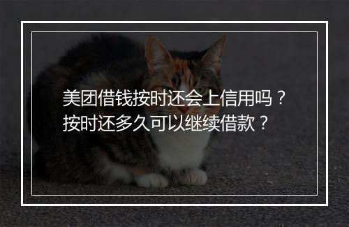 美团借钱按时还会上信用吗？按时还多久可以继续借款？