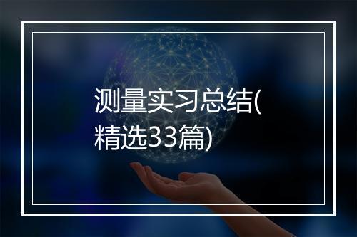 测量实习总结(精选33篇)